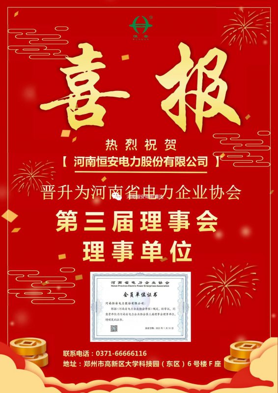 【喜报】恭喜我司晋升为河南省电力企业协会第三届理事会理事单位！